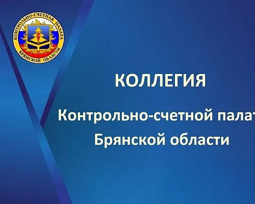 15 апреля состоялось заседание Коллегии Контрольно-счетной палаты Брянской области